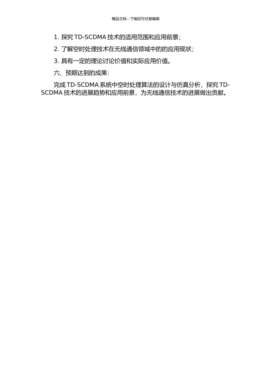 TD-SCDMA空时处理算法设计与仿真分析的开题报告_第2页
