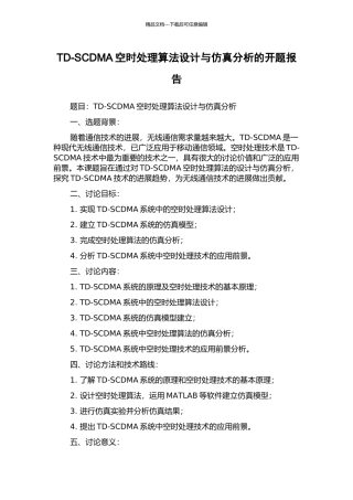TD-SCDMA空时处理算法设计与仿真分析的开题报告