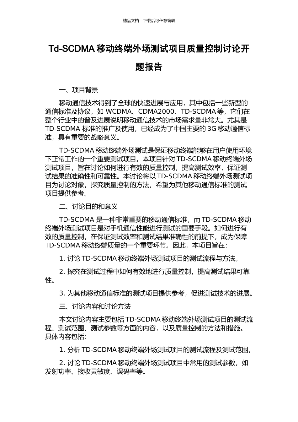 Td-SCDMA移动终端外场测试项目质量控制研究开题报告_第1页