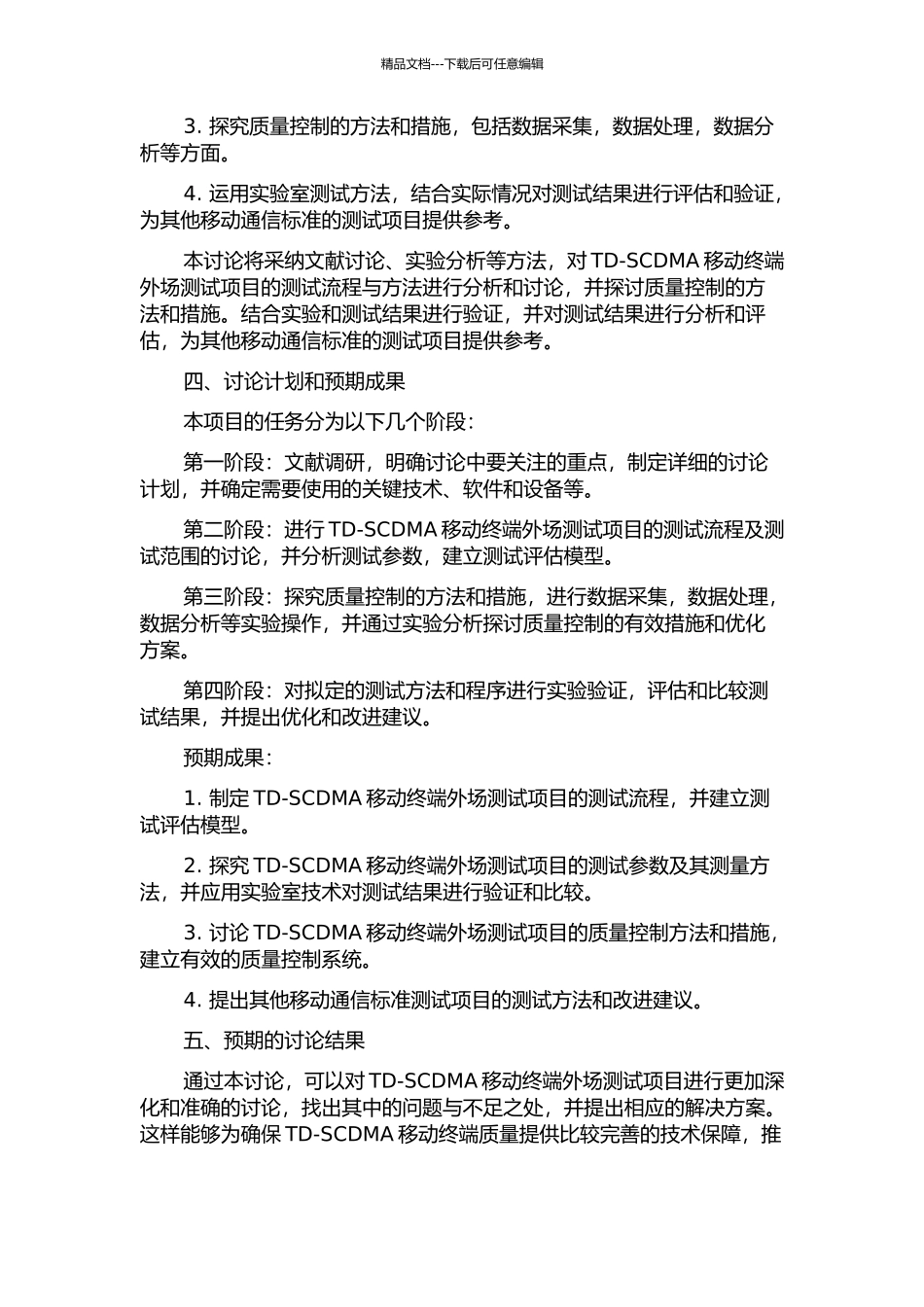 Td-SCDMA移动终端外场测试项目质量控制研究开题报告_第2页