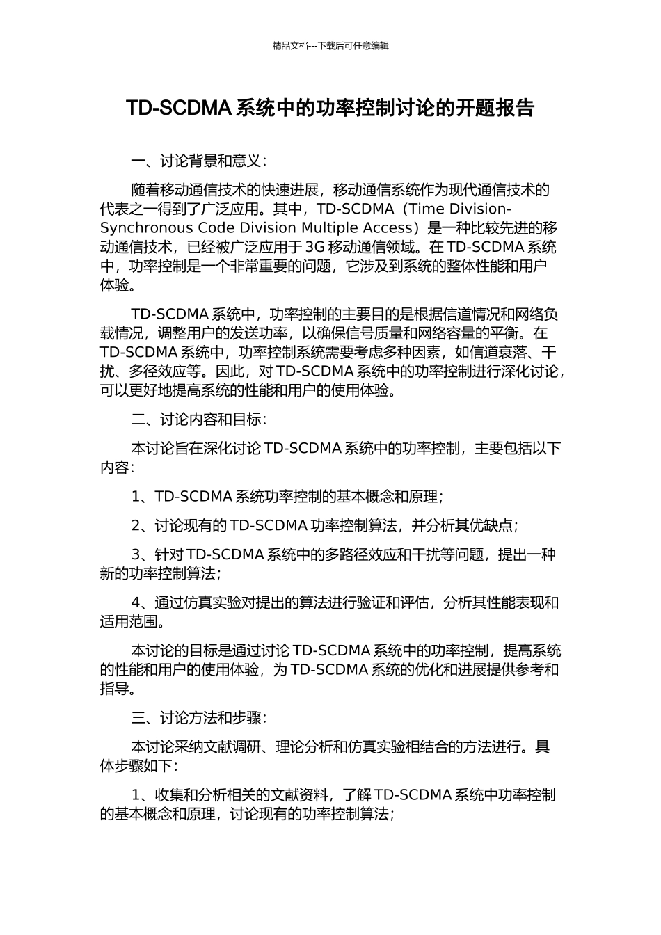 TD-SCDMA系统中的功率控制研究的开题报告_第1页
