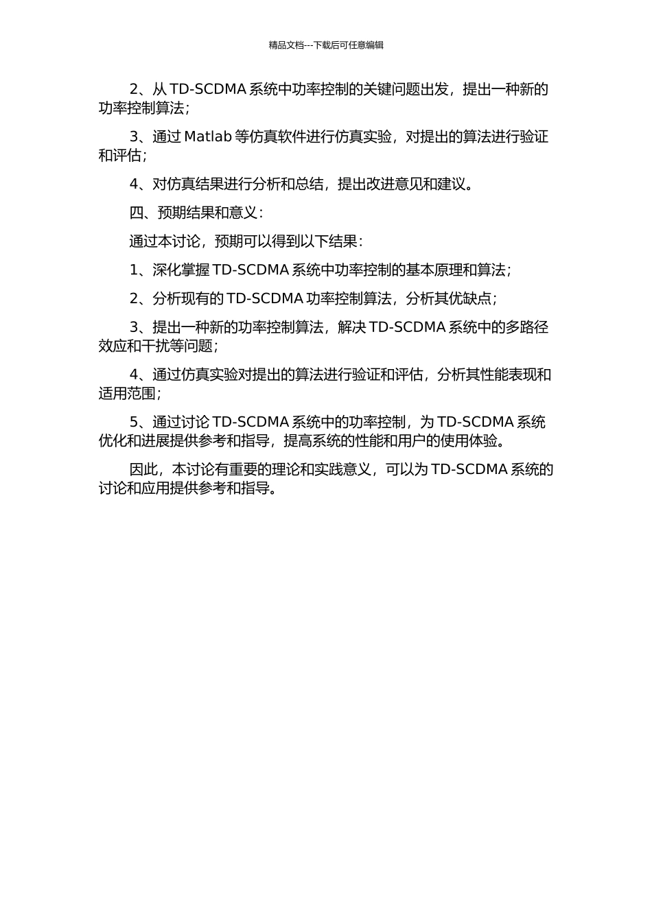 TD-SCDMA系统中的功率控制研究的开题报告_第2页