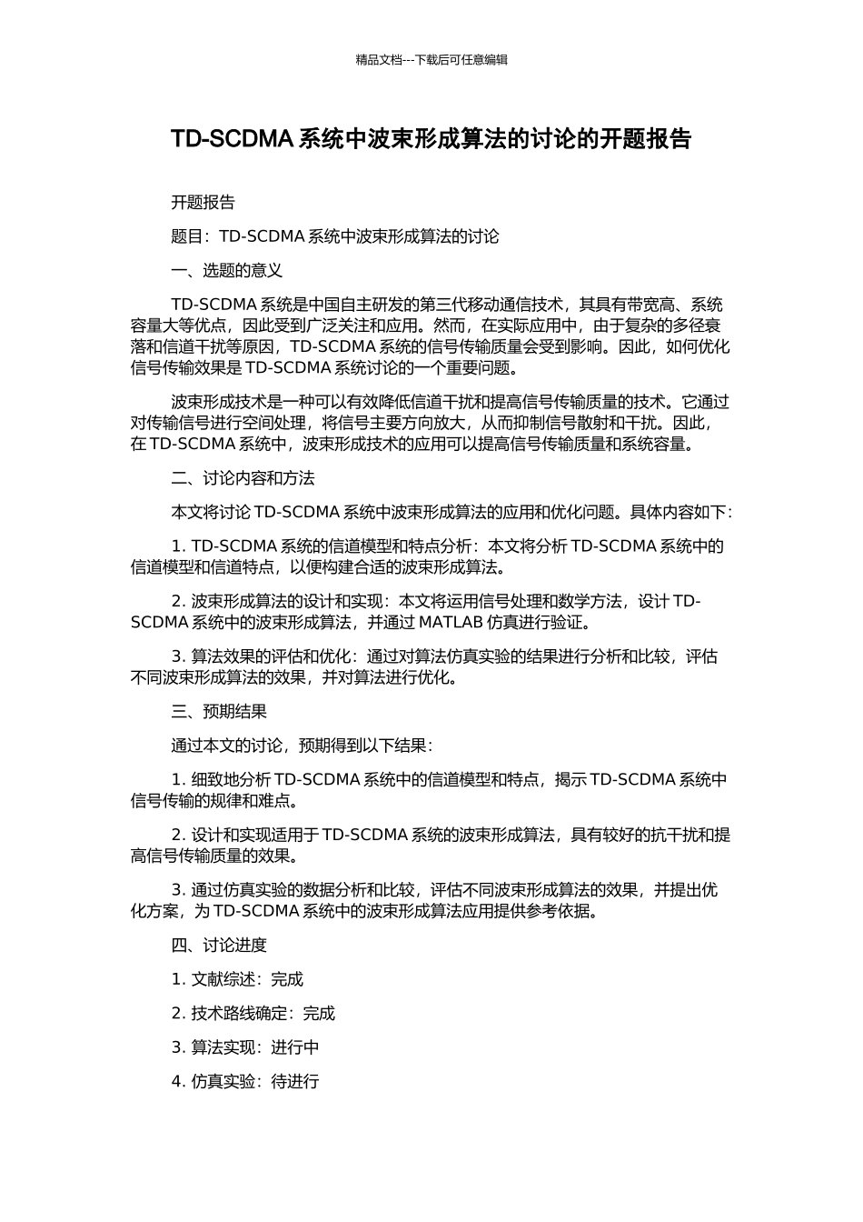 TD-SCDMA系统中波束形成算法的研究的开题报告_第1页