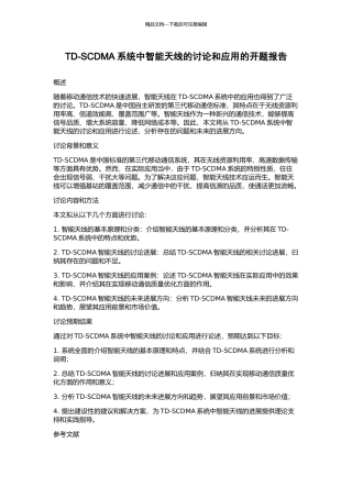 TD-SCDMA系统中智能天线的研究和应用的开题报告