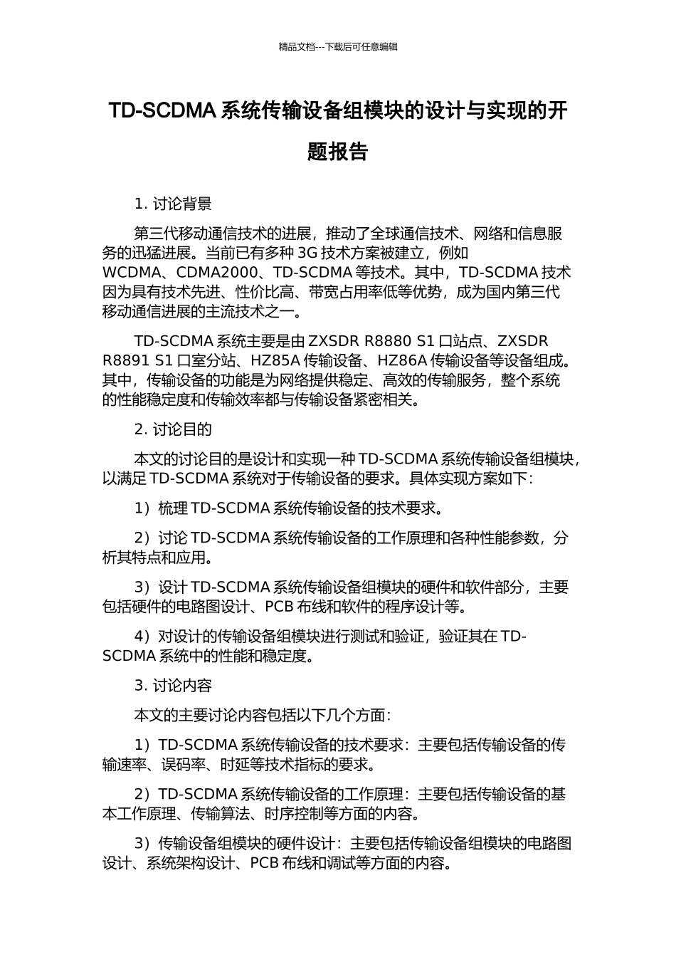 TD-SCDMA系统传输设备组模块的设计与实现的开题报告_第1页