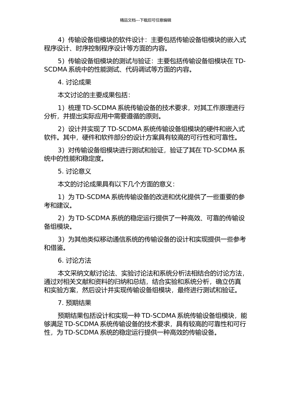 TD-SCDMA系统传输设备组模块的设计与实现的开题报告_第2页