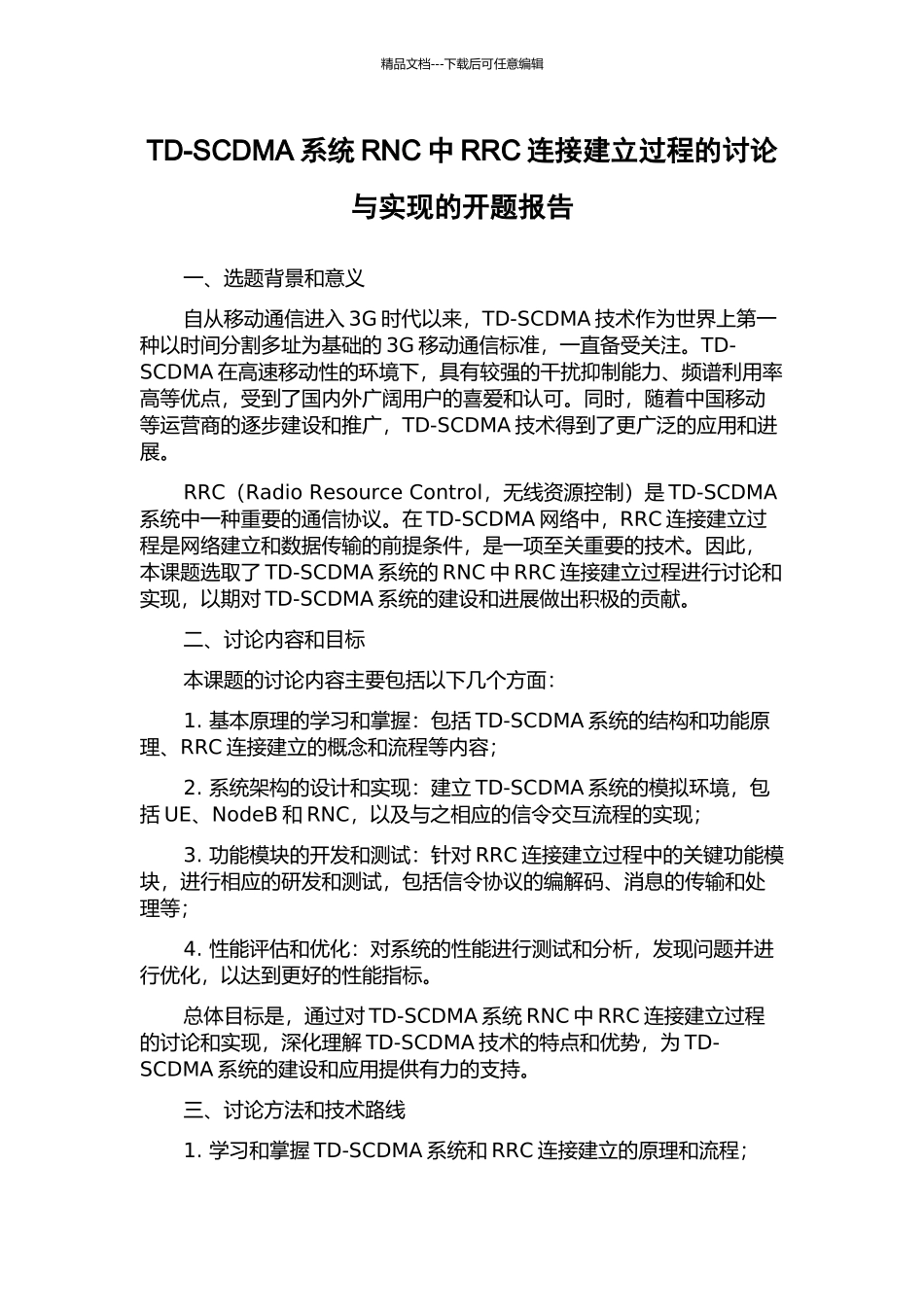 TD-SCDMA系统RNC中RRC连接建立过程的研究与实现的开题报告_第1页