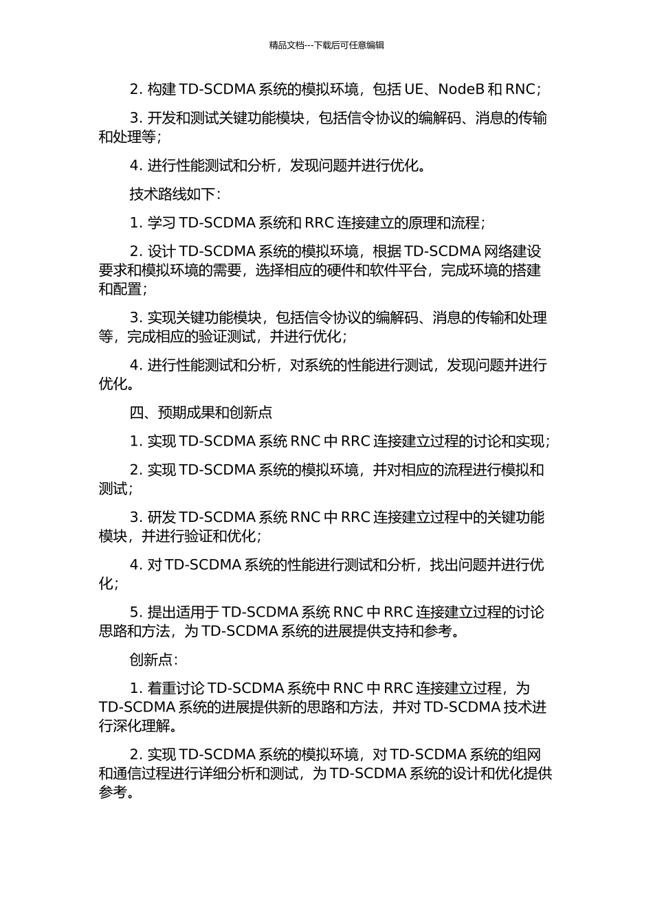 TD-SCDMA系统RNC中RRC连接建立过程的研究与实现的开题报告_第2页
