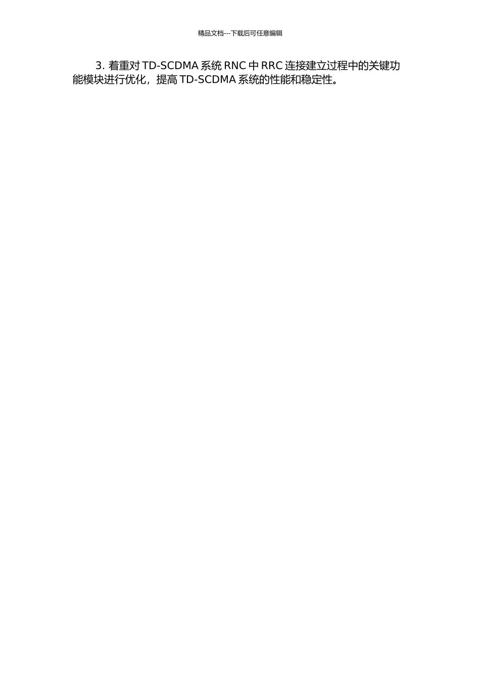 TD-SCDMA系统RNC中RRC连接建立过程的研究与实现的开题报告_第3页