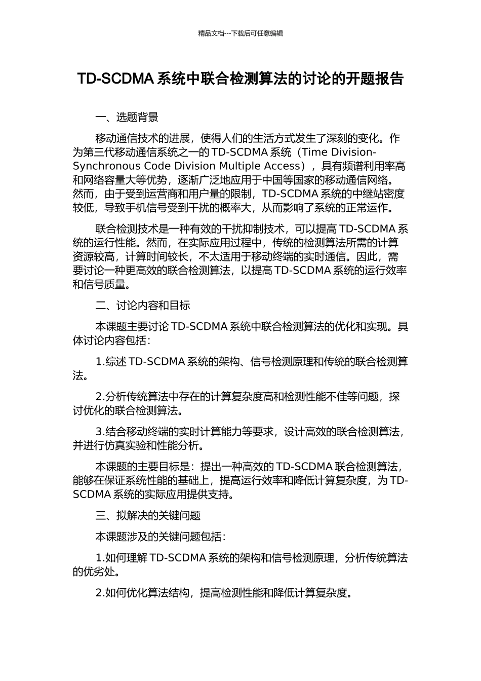 TD-SCDMA系统中联合检测算法的研究的开题报告_第1页