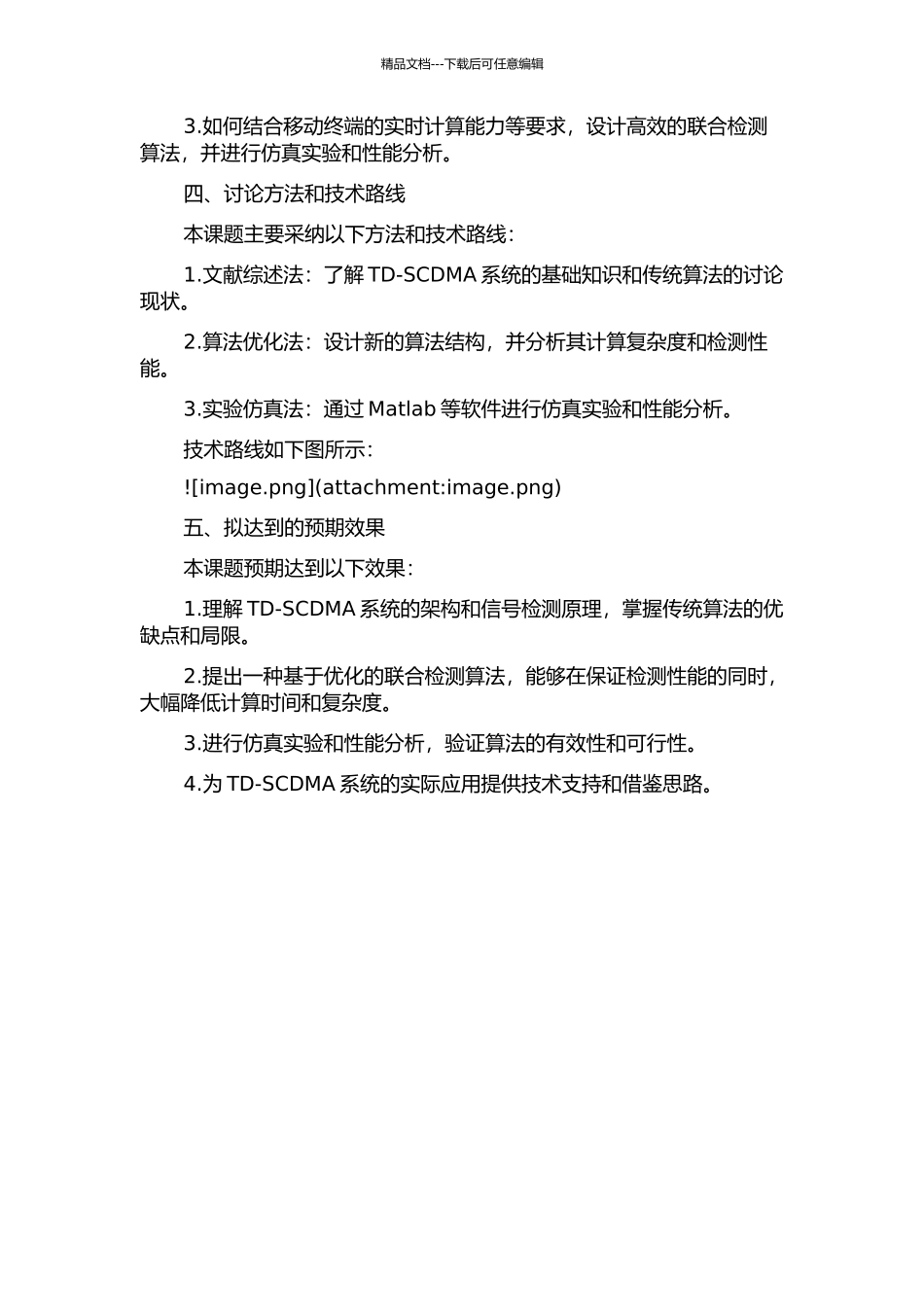 TD-SCDMA系统中联合检测算法的研究的开题报告_第2页