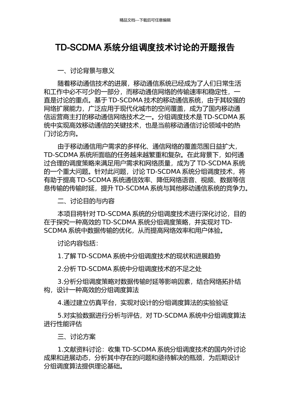 TD-SCDMA系统分组调度技术研究的开题报告_第1页
