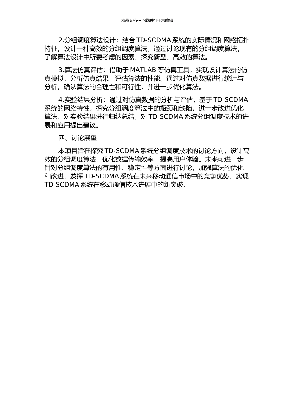 TD-SCDMA系统分组调度技术研究的开题报告_第2页