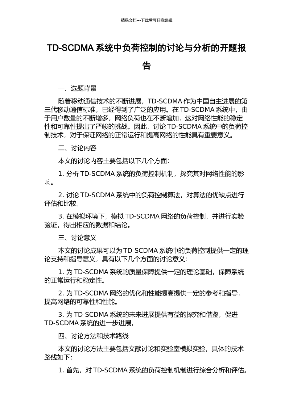 TD-SCDMA系统中负荷控制的研究与分析的开题报告_第1页