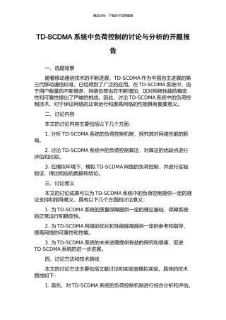 TD-SCDMA系统中负荷控制的研究与分析的开题报告