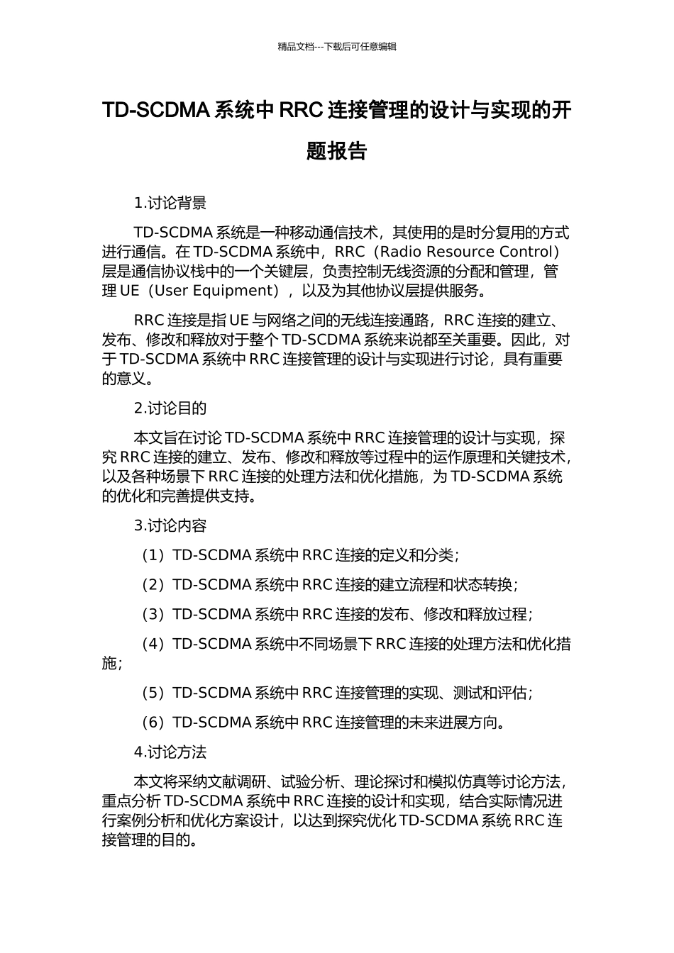 TD-SCDMA系统中RRC连接管理的设计与实现的开题报告_第1页