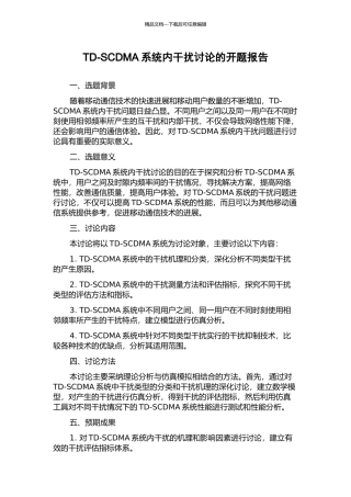 TD-SCDMA系统内干扰研究的开题报告