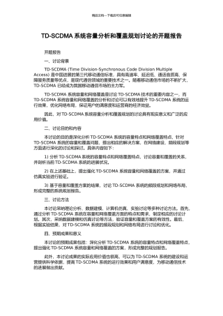 TD-SCDMA系统容量分析和覆盖规划研究的开题报告