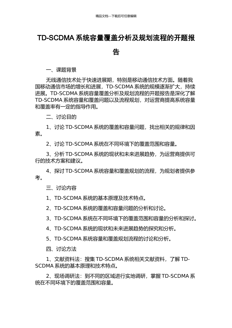 TD-SCDMA系统容量覆盖分析及规划流程的开题报告_第1页