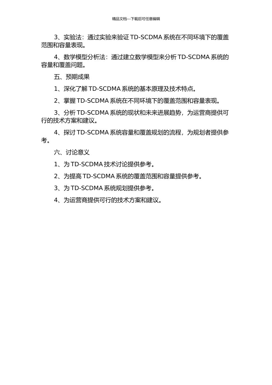 TD-SCDMA系统容量覆盖分析及规划流程的开题报告_第2页