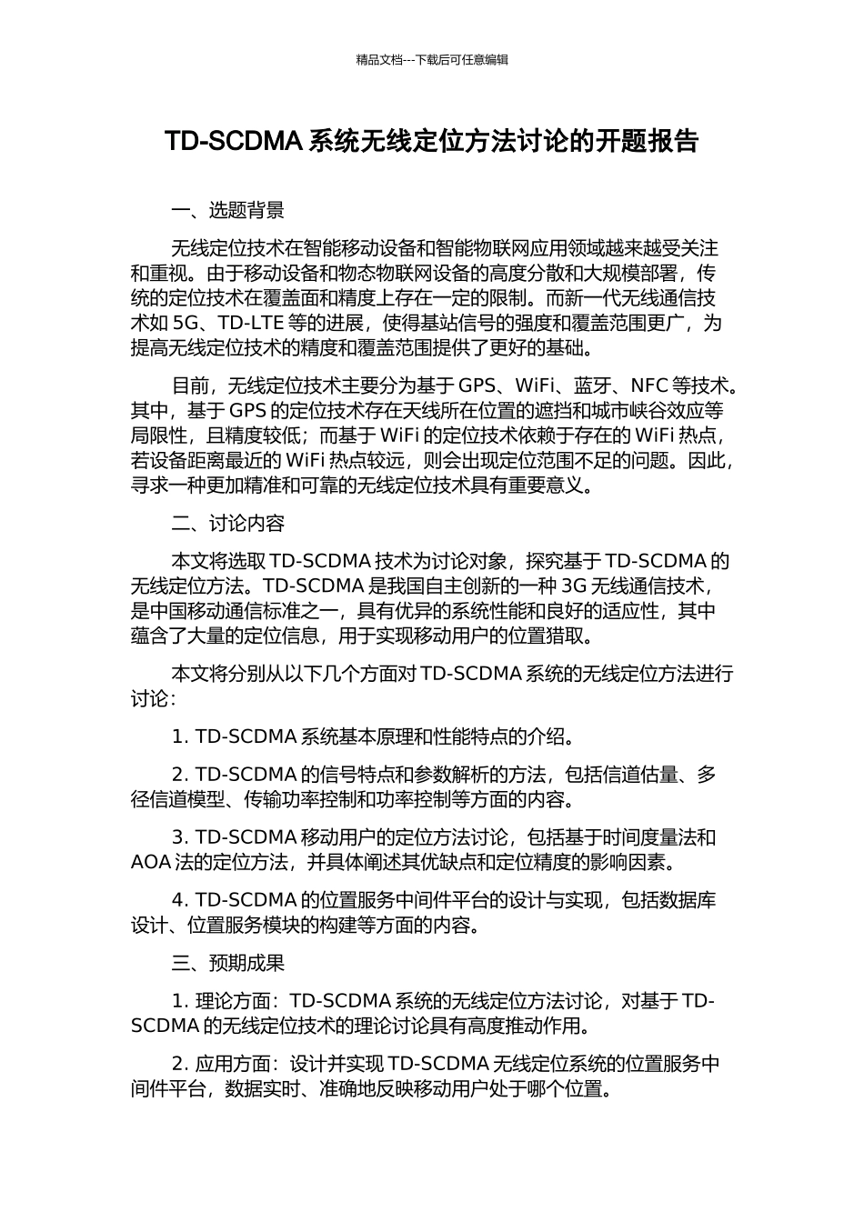 TD-SCDMA系统无线定位方法研究的开题报告_第1页