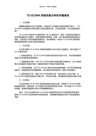 TD-SCDMA系统性能分析的开题报告