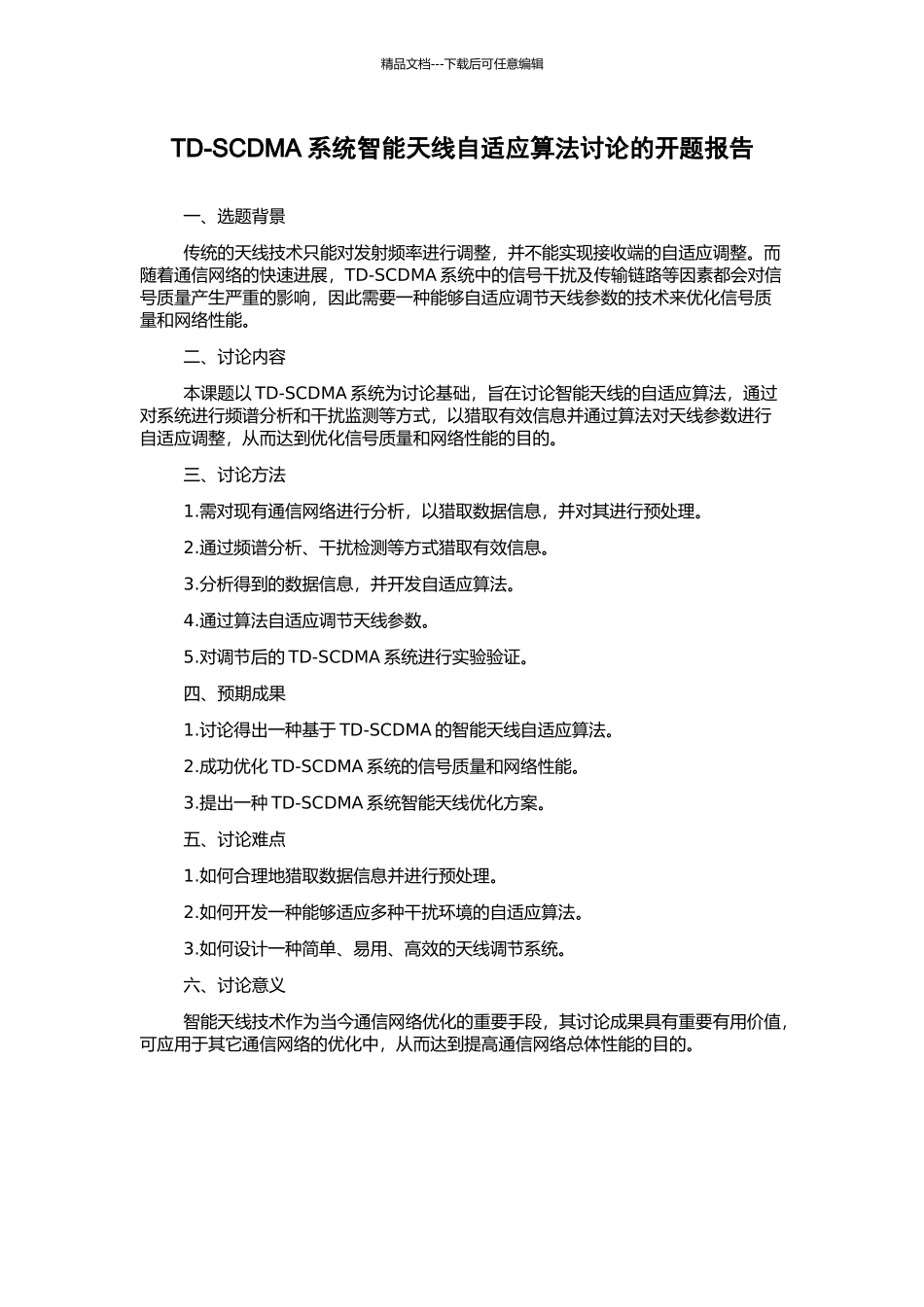 TD-SCDMA系统智能天线自适应算法研究的开题报告_第1页