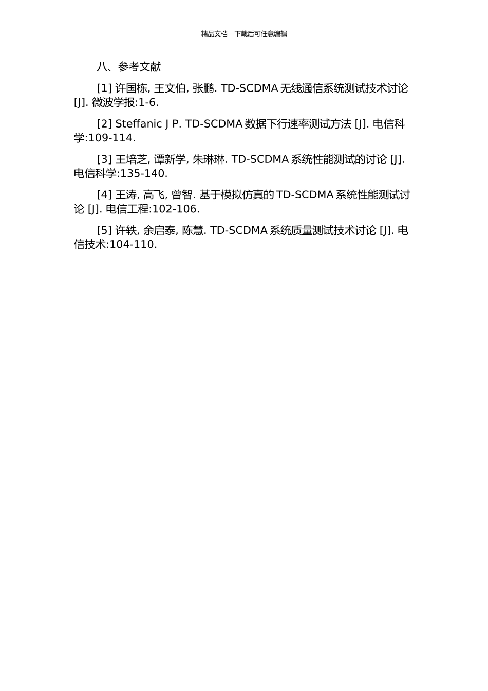 TD-SCDMA系统测试技术的研究的开题报告_第3页