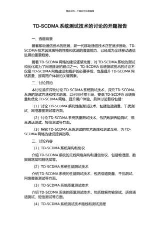 TD-SCDMA系统测试技术的研究的开题报告