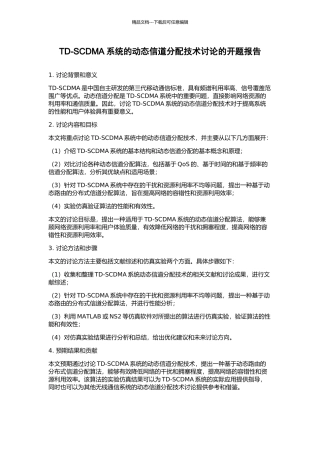 TD-SCDMA系统的动态信道分配技术研究的开题报告