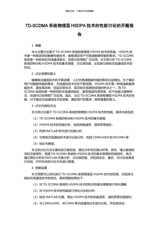 TD-SCDMA系统物理层HSDPA技术的性能研究的开题报告