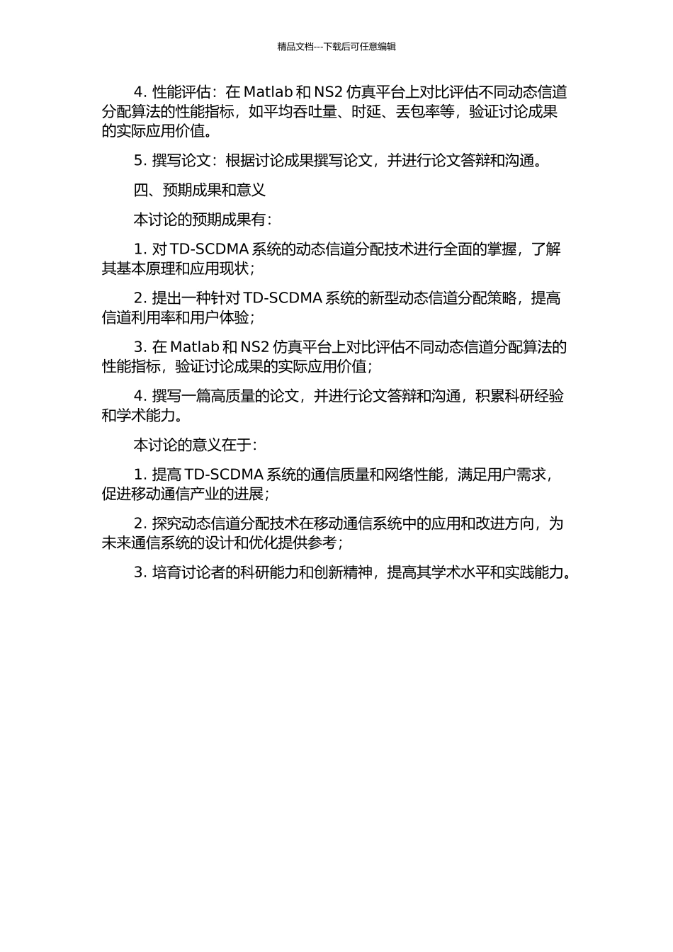 TD-SCDMA系统的动态信道分配研究的开题报告_第2页