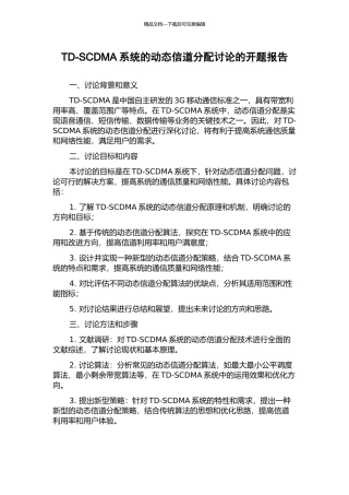 TD-SCDMA系统的动态信道分配研究的开题报告