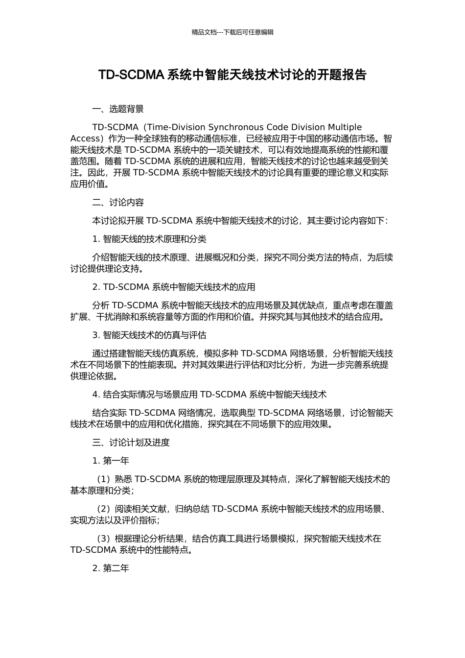 TD-SCDMA系统中智能天线技术研究的开题报告_第1页