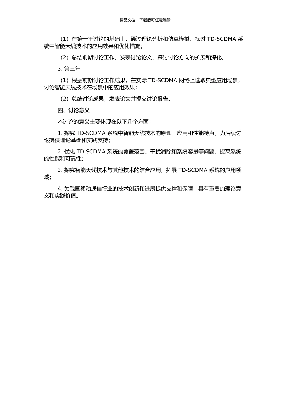 TD-SCDMA系统中智能天线技术研究的开题报告_第2页