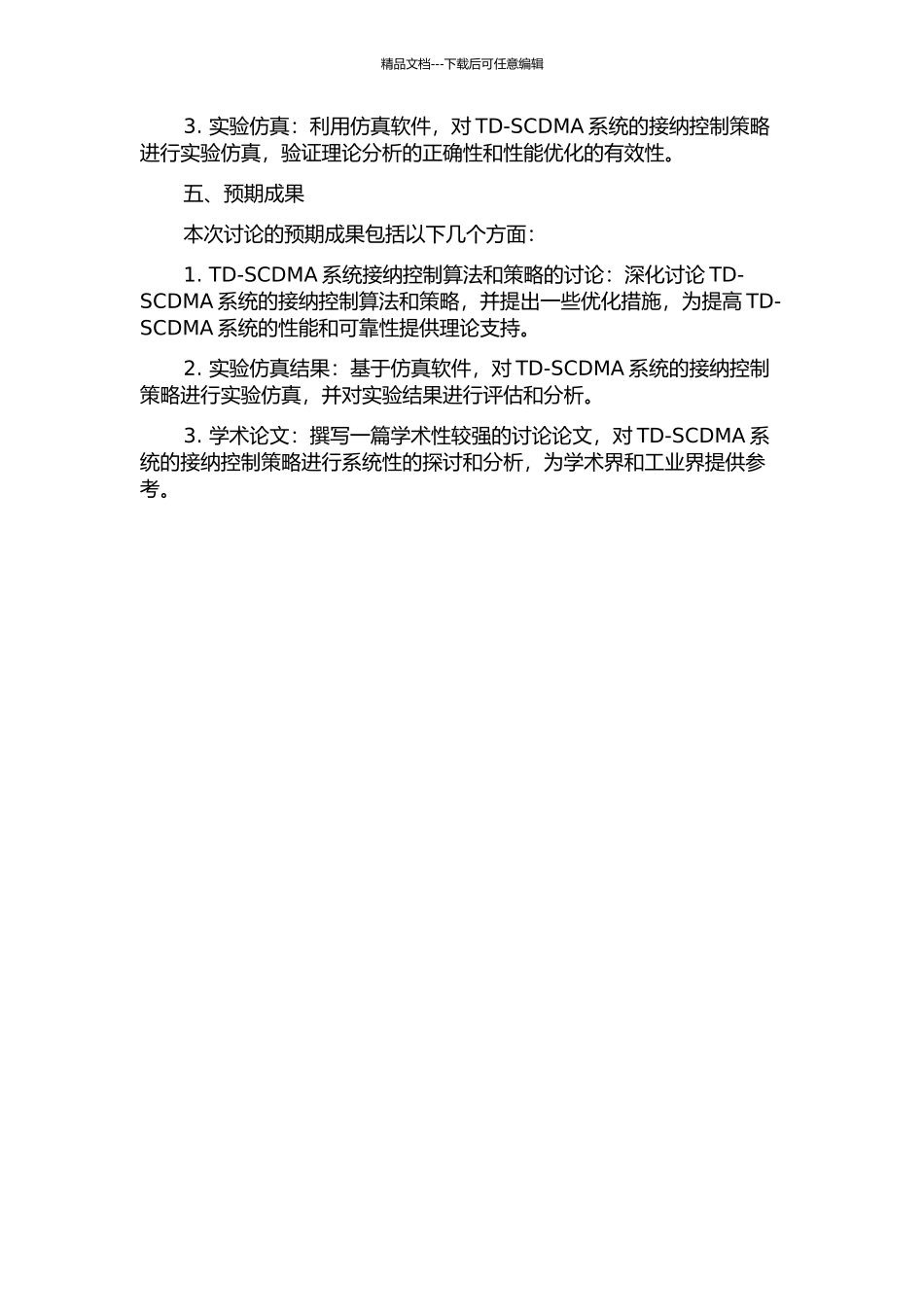 TD-SCDMA系统的接纳控制策略的研究的开题报告_第2页