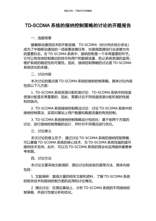 TD-SCDMA系统的接纳控制策略的研究的开题报告
