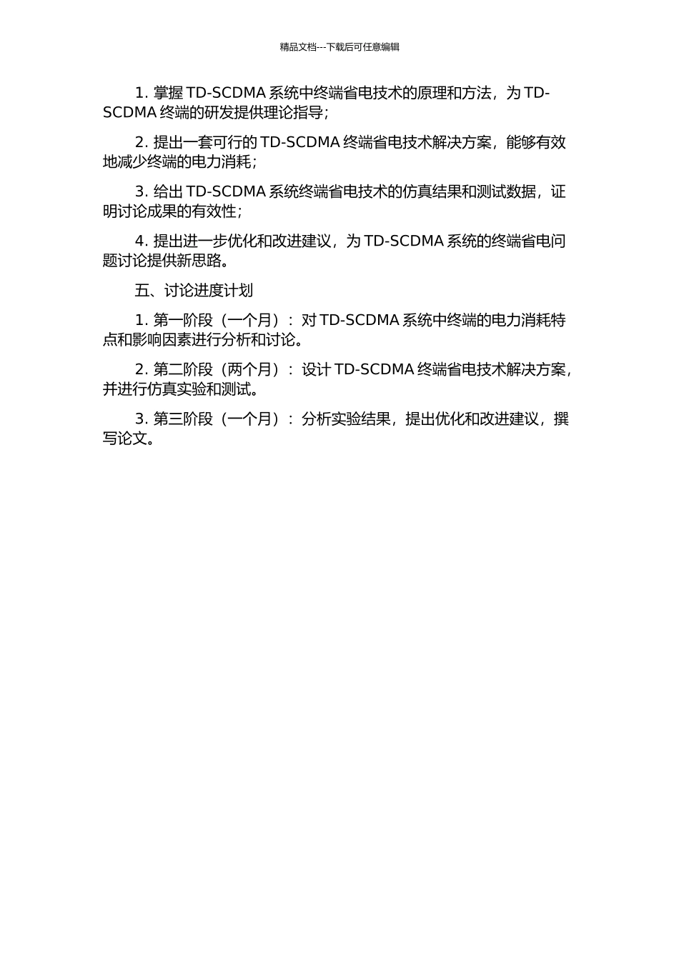 TD-SCDMA系统终端省电技术的研究的开题报告_第2页