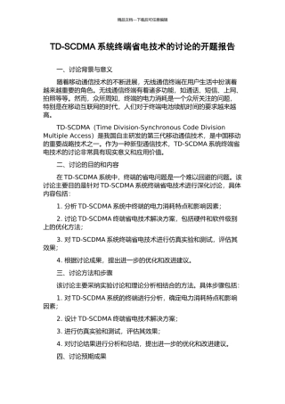 TD-SCDMA系统终端省电技术的研究的开题报告