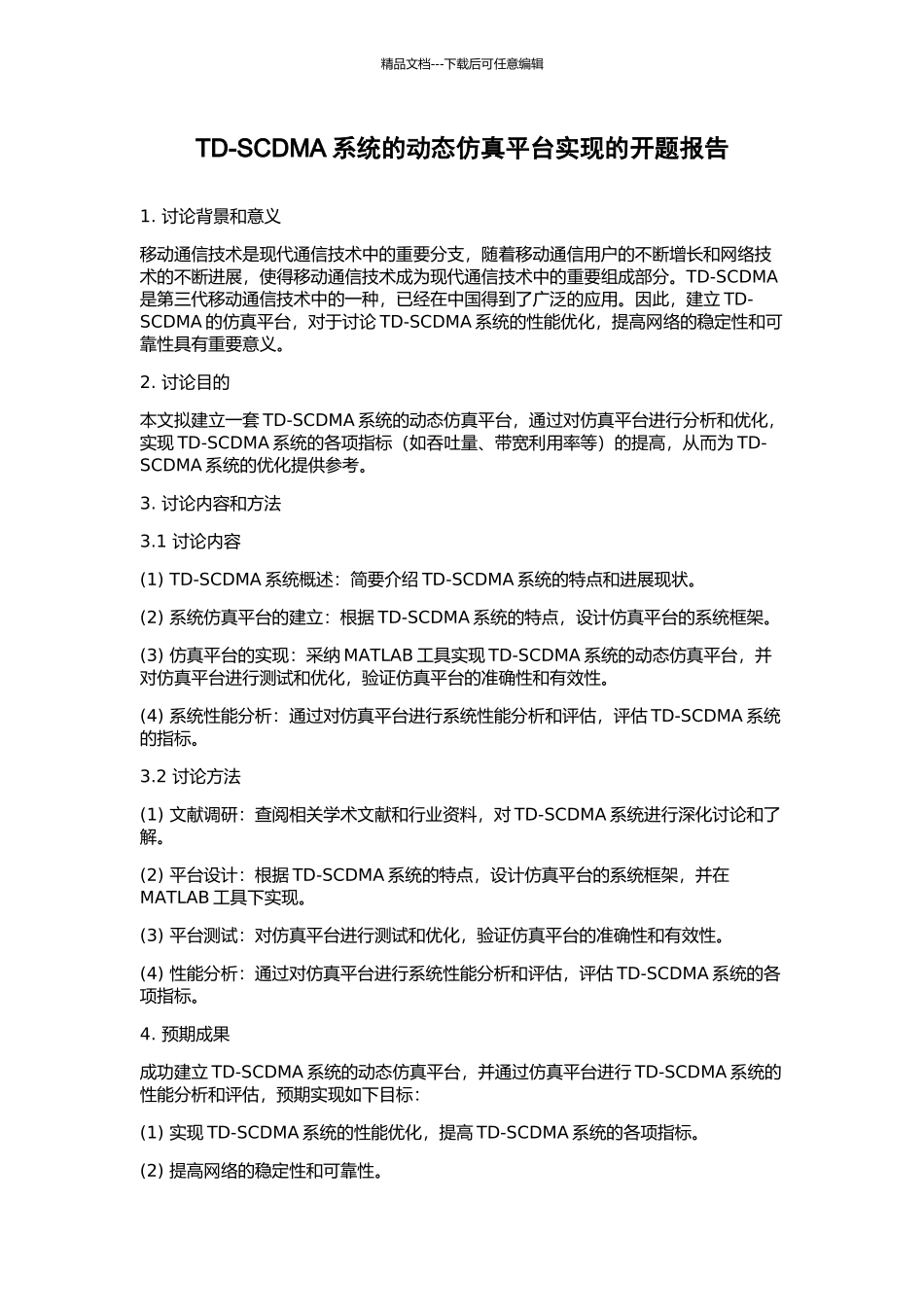 TD-SCDMA系统的动态仿真平台实现的开题报告_第1页