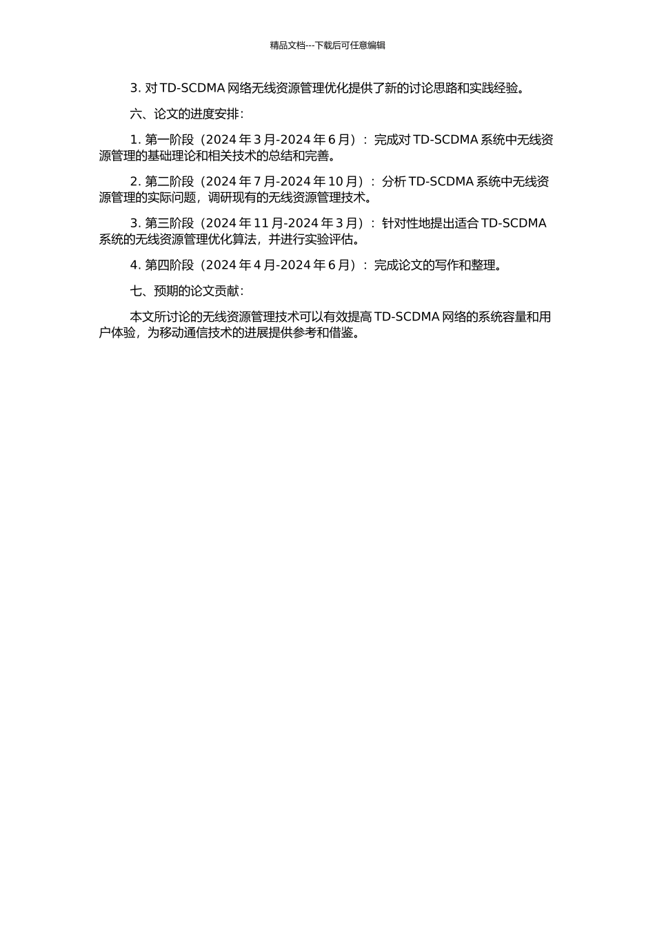 TD-SCDMA系统中的无线资源管理研究的开题报告_第2页