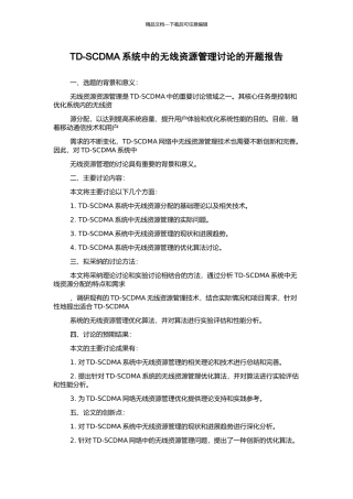 TD-SCDMA系统中的无线资源管理研究的开题报告
