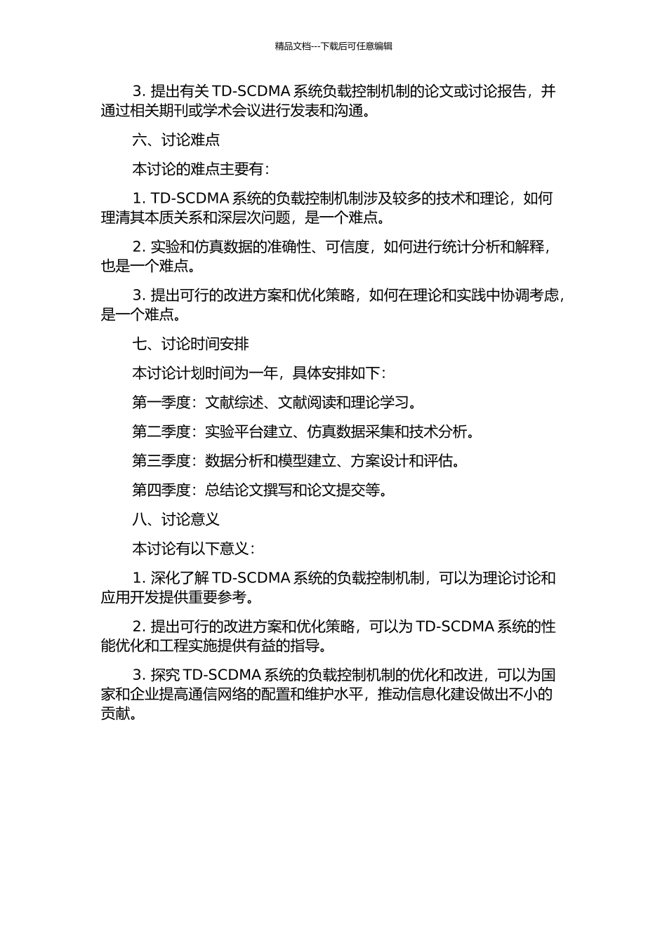 TD-SCDMA系统的负载控制机制研究的开题报告_第2页