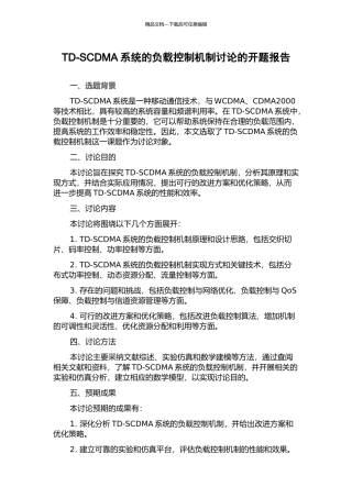 TD-SCDMA系统的负载控制机制研究的开题报告