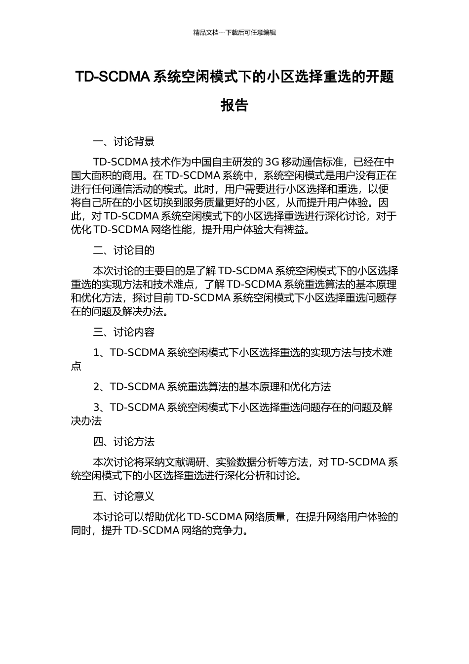 TD-SCDMA系统空闲模式下的小区选择重选的开题报告_第1页
