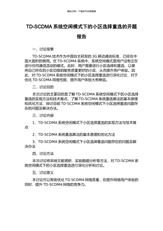 TD-SCDMA系统空闲模式下的小区选择重选的开题报告
