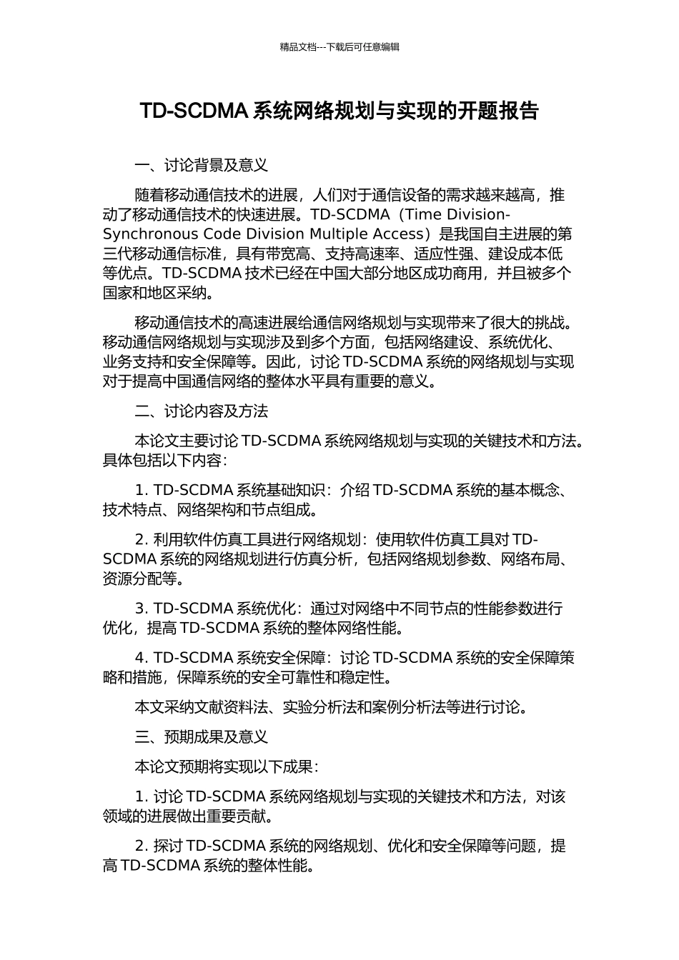 TD-SCDMA系统网络规划与实现的开题报告_第1页