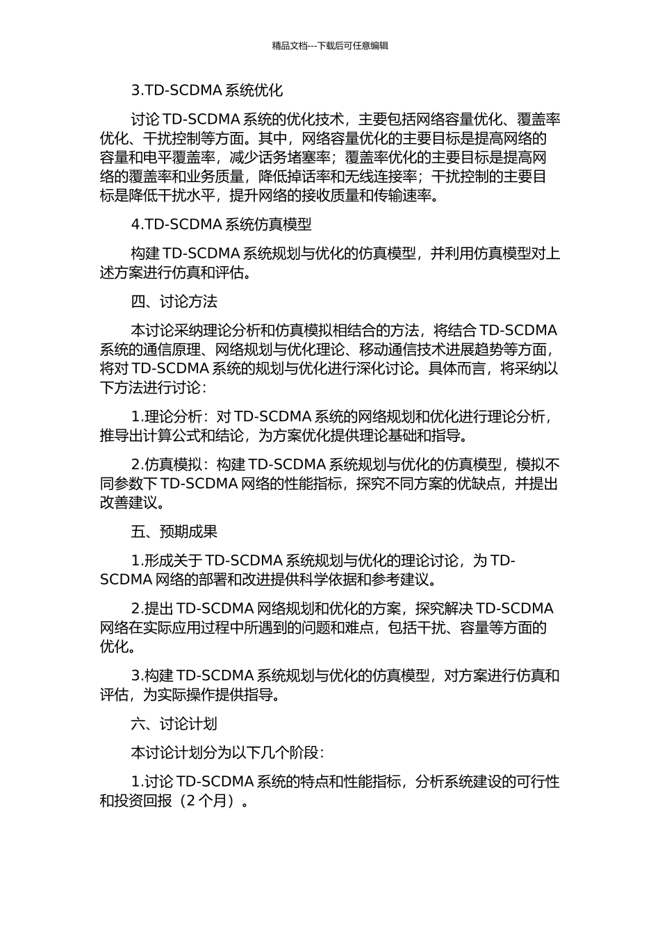 TD-SCDMA系统规划与优化的研究的开题报告_第2页