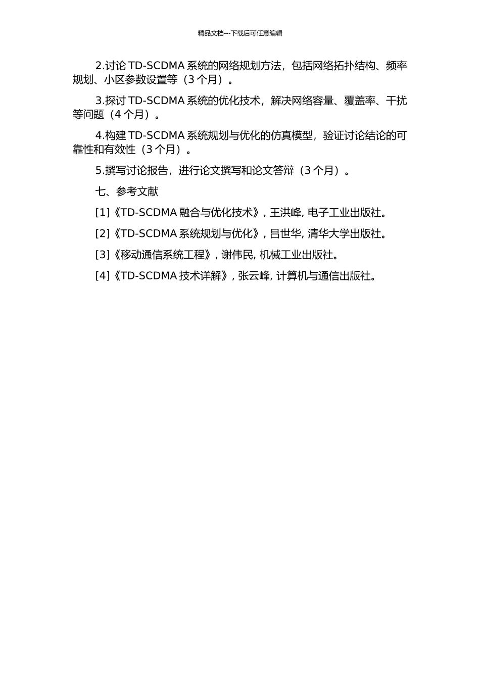 TD-SCDMA系统规划与优化的研究的开题报告_第3页