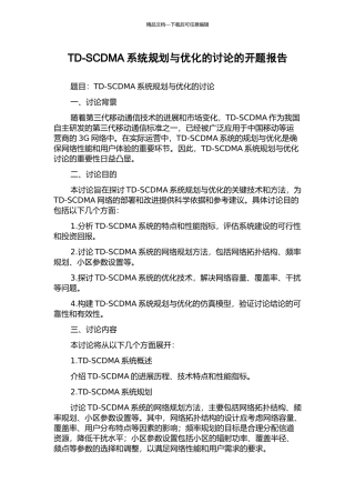 TD-SCDMA系统规划与优化的研究的开题报告